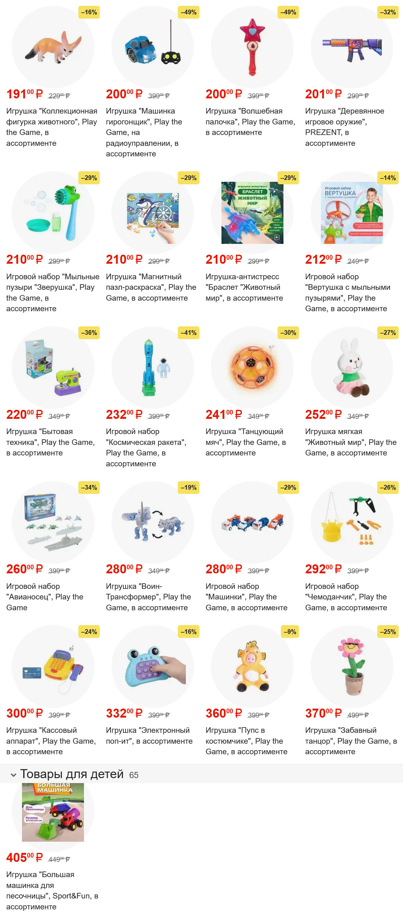 Игрушка "Машинка-гирогонщик" за 200 ₽, игровой набор "Мыльные пузыри" за 210 ₽, игрушка "Танцующий мяч" за 241 ₽. Огромный выбор развивающих игрушек по выгодным ценам.